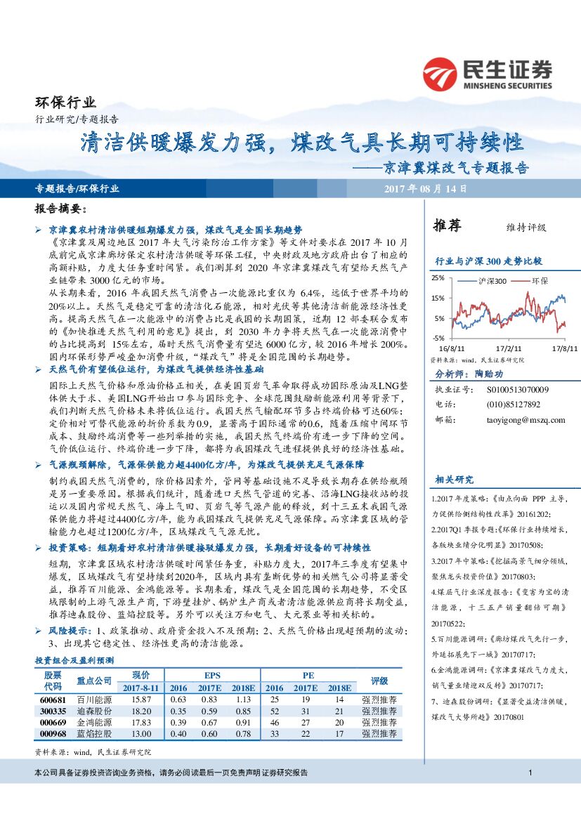 民生证券：环保行业：京津冀煤改气专题报告-清洁供暖爆发力强，煤改气具长期可持续性