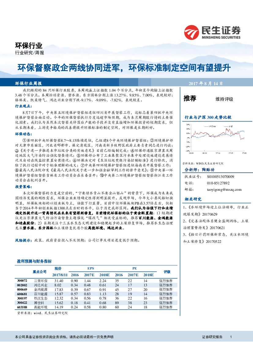 民生证券：环保行业周报：环保督察政企两线协同进军，环保标准制定空间有望提升