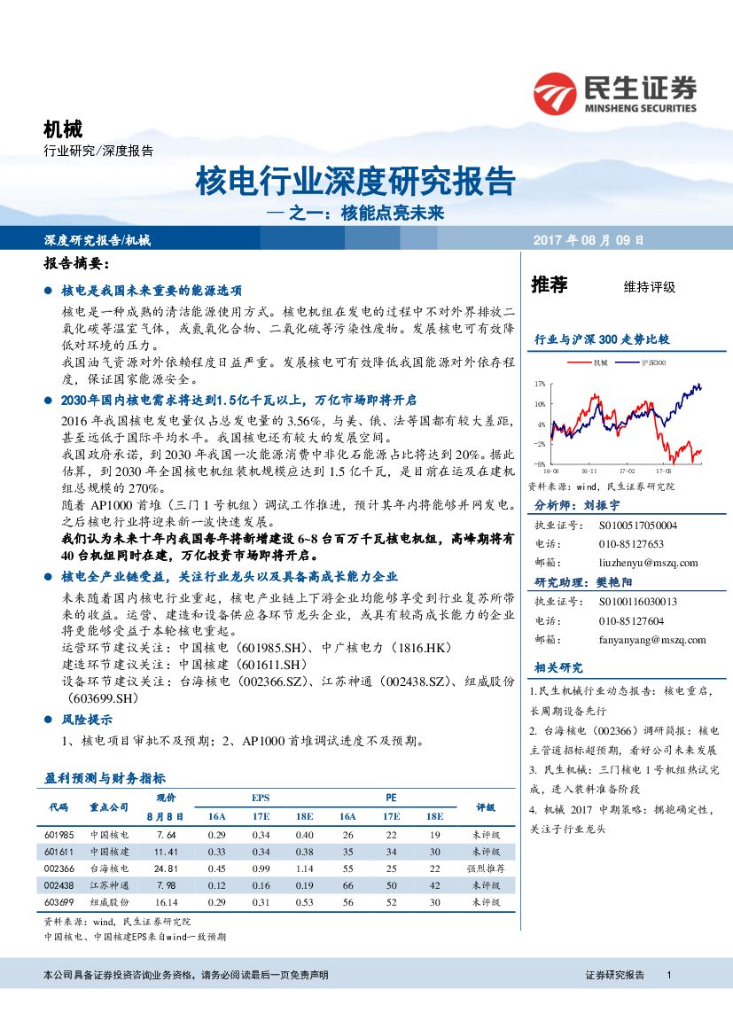 民生证券：核电行业深度研究报告之一：核能点亮未来