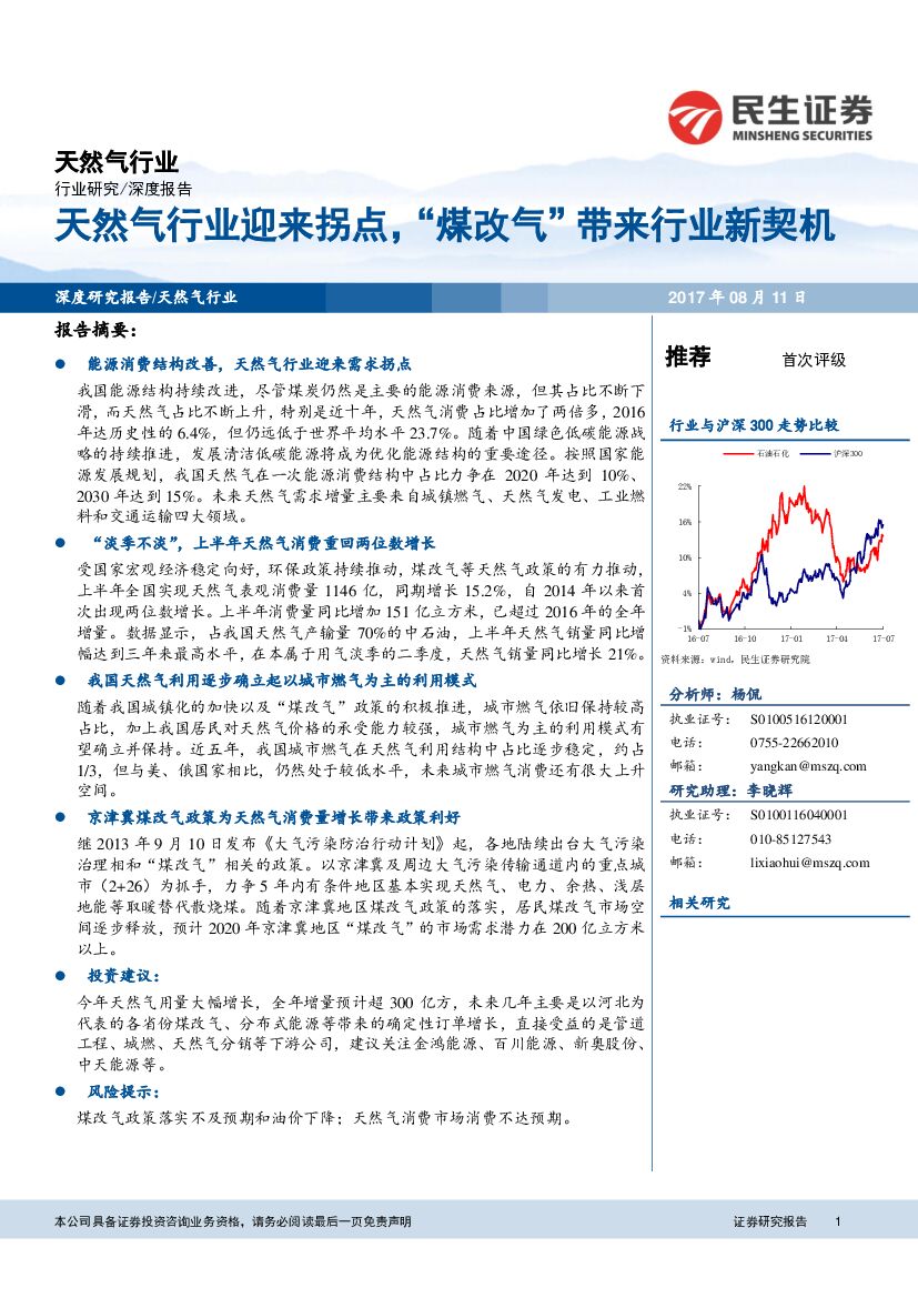 民生证券：天然气行业深度报告：天然气行业迎来拐点，“煤改气”带来行业新契机