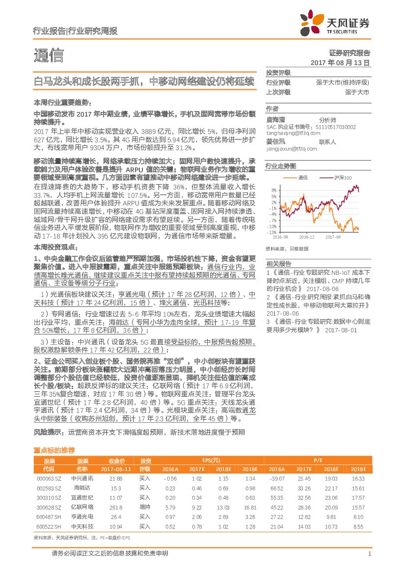 天风证券：通信行业研究周报：白马龙头和成长股两手抓，中移动网络建设仍将延续