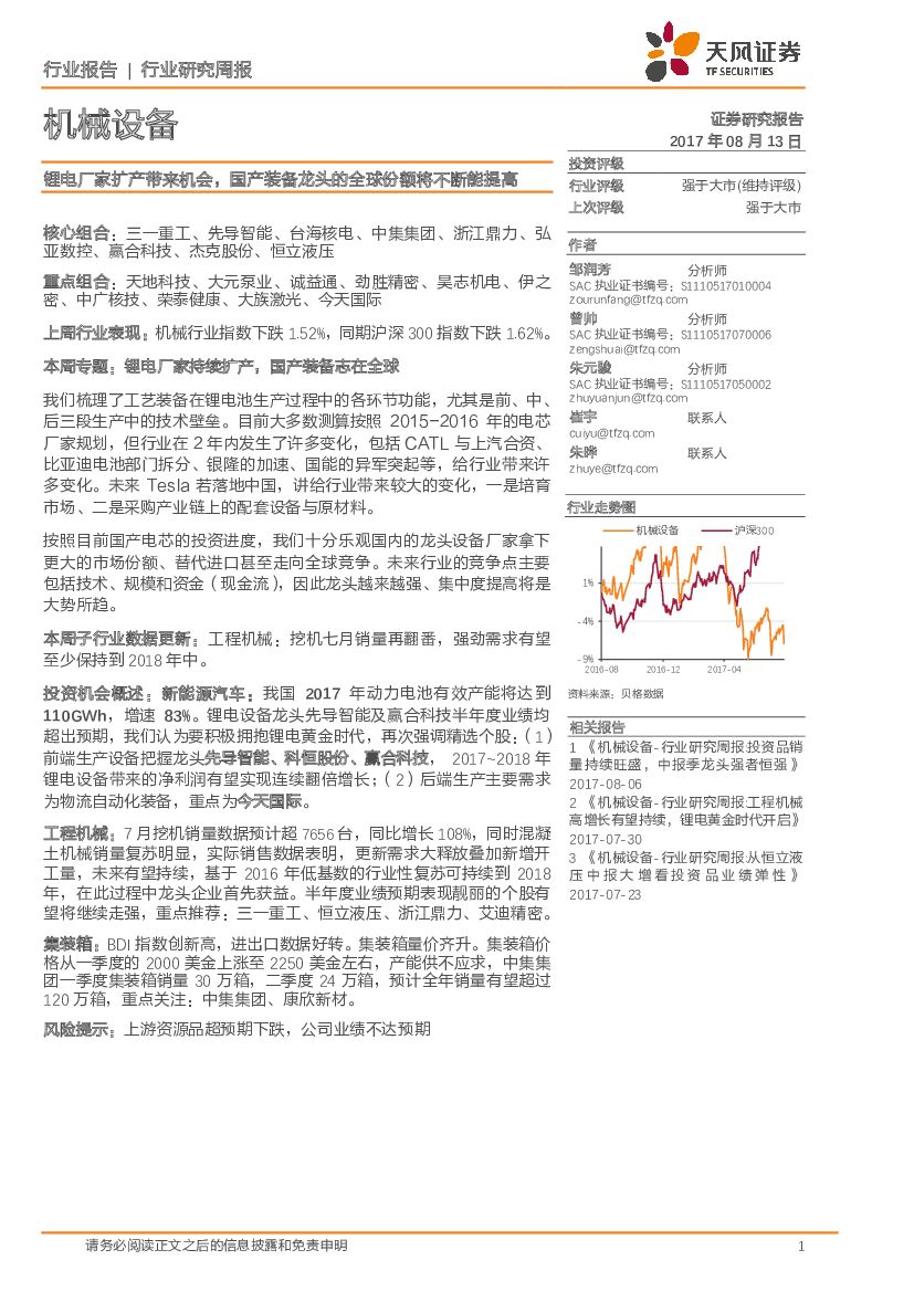 天风证券：机械设备行业研究周报：锂电厂家扩产带来机会，国产装备龙头的全球份额将不断能提高