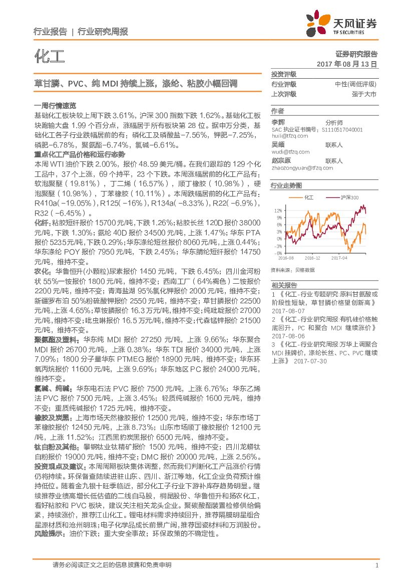 天风证券：化工行业研究周报：草甘膦、PVC、纯MDI持续上涨，涤纶、粘胶小幅回调