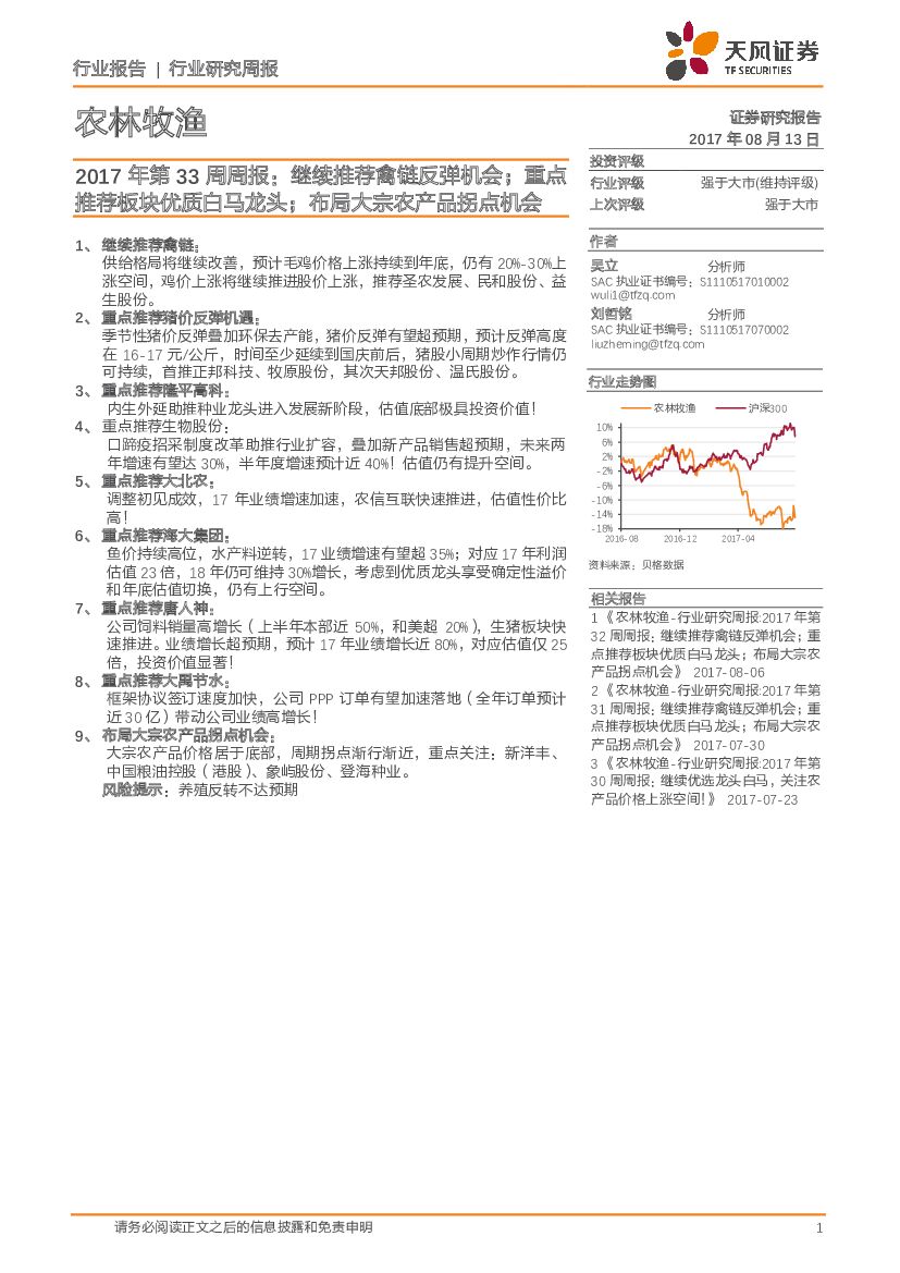 天风证券：农林牧渔2017年第33周周报：继续推荐禽链反弹机会；重点推荐板块优质白马龙头；布局大宗农产品拐点机会