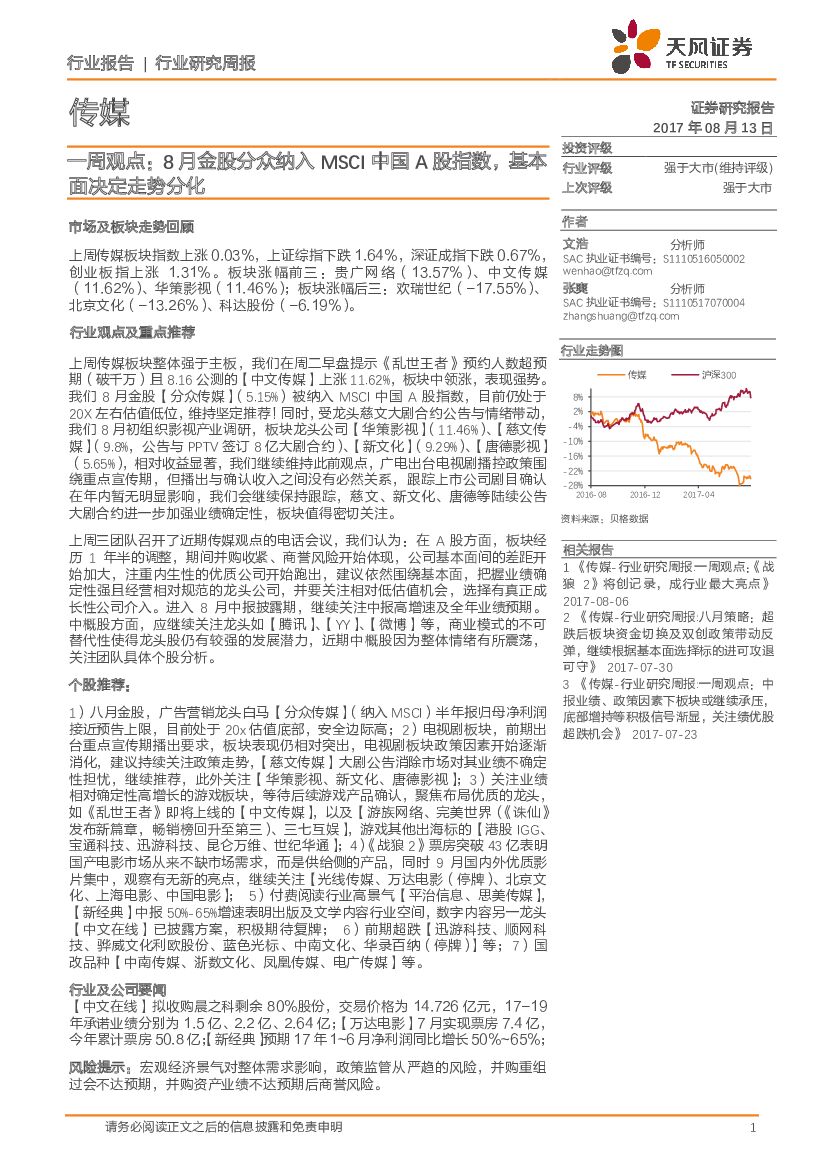 天风证券：传媒一周观点：8月金股分众纳入MSCI中国A股指数，基本面决定走势分化