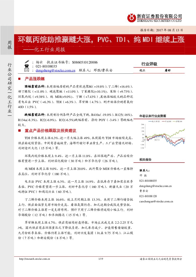 浙商证券：化工行业周报：环氧丙烷助推聚醚大涨，PVC、TDI、纯MDI继续上涨