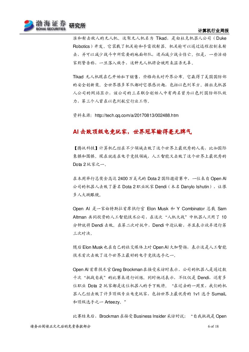 渤海证券：计算机行业周报：长期投资推荐人工智能，短期关注中报业绩黑马_第6页