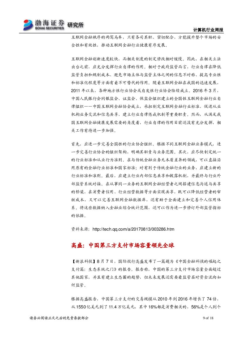 渤海证券：计算机行业周报：长期投资推荐人工智能，短期关注中报业绩黑马_第9页