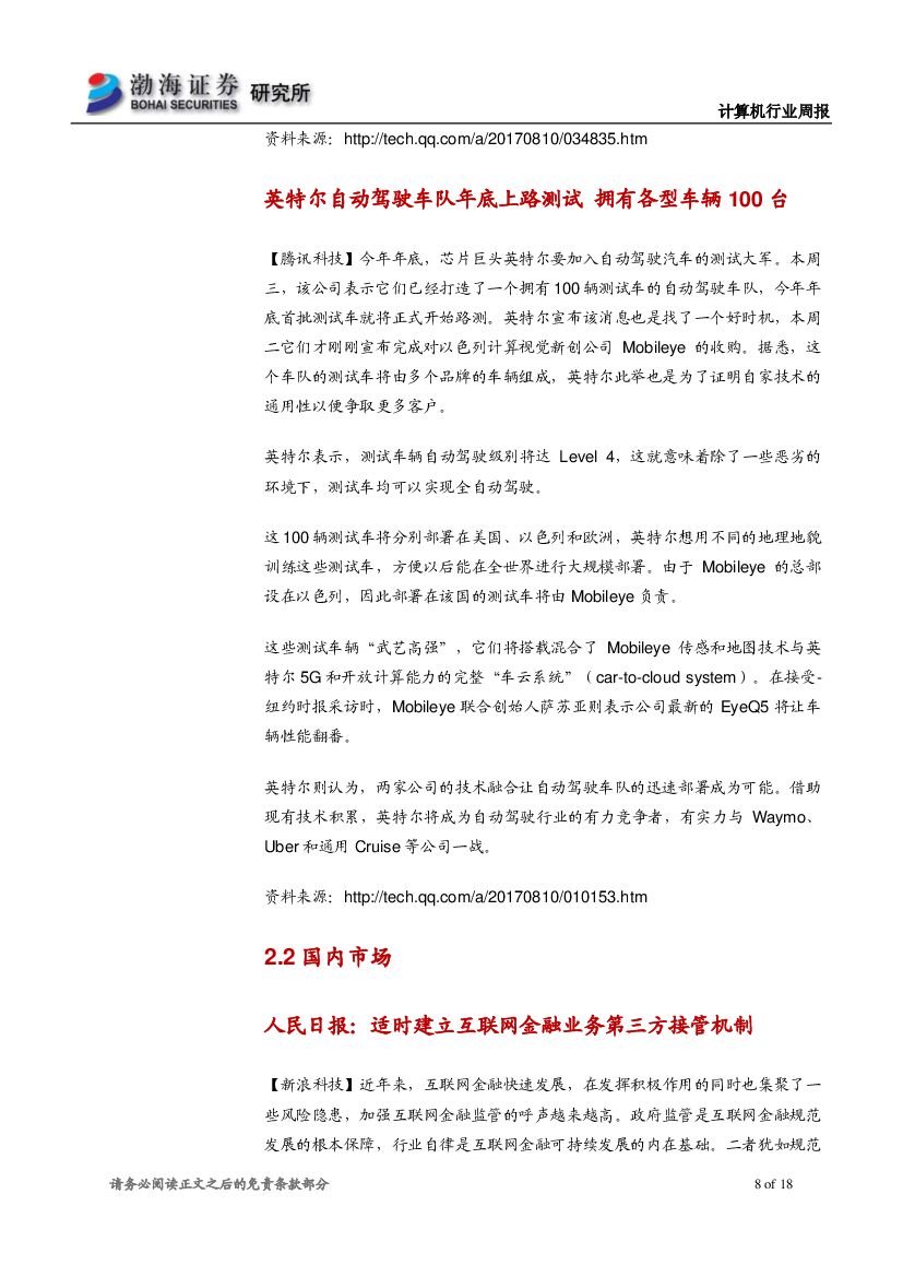 渤海证券：计算机行业周报：长期投资推荐人工智能，短期关注中报业绩黑马_第8页