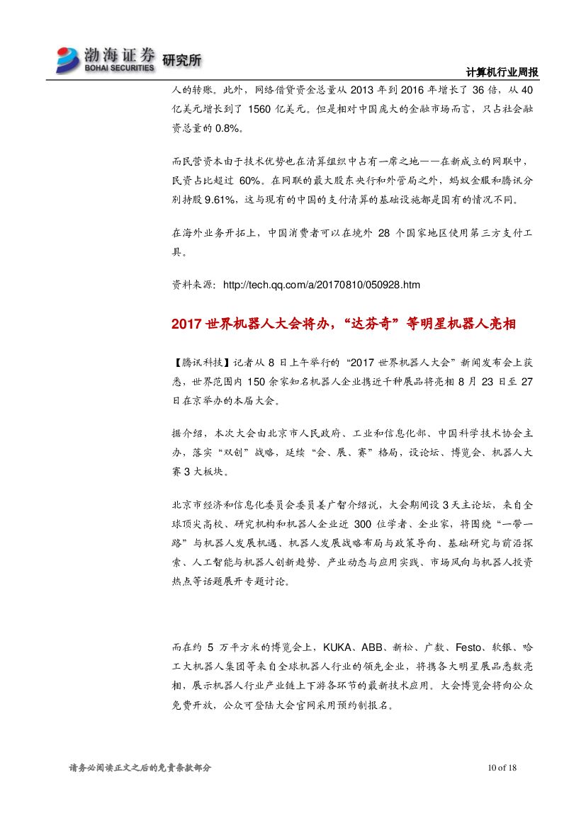 渤海证券：计算机行业周报：长期投资推荐人工智能，短期关注中报业绩黑马_第10页
