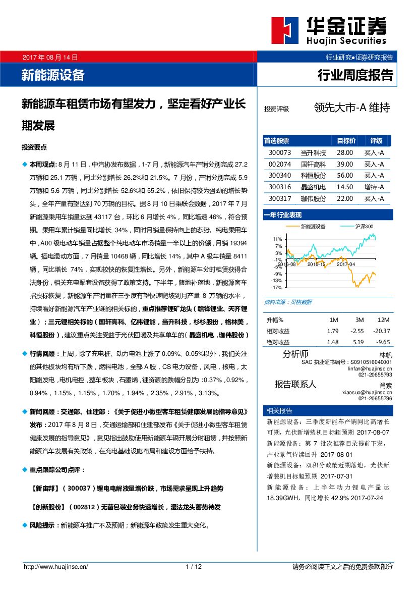 华金证券：新能源设备行业周度报告：新能源车租赁市场有望发力，坚定看好产业长期发展