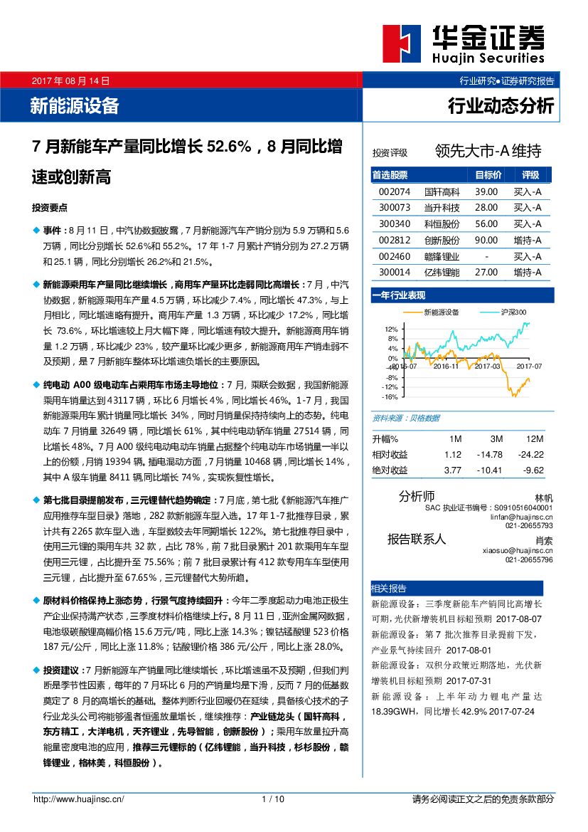 华金证券：新能源设备行业动态分析：7月新能车产量同比增长52.6%，8月同比增速或创新高