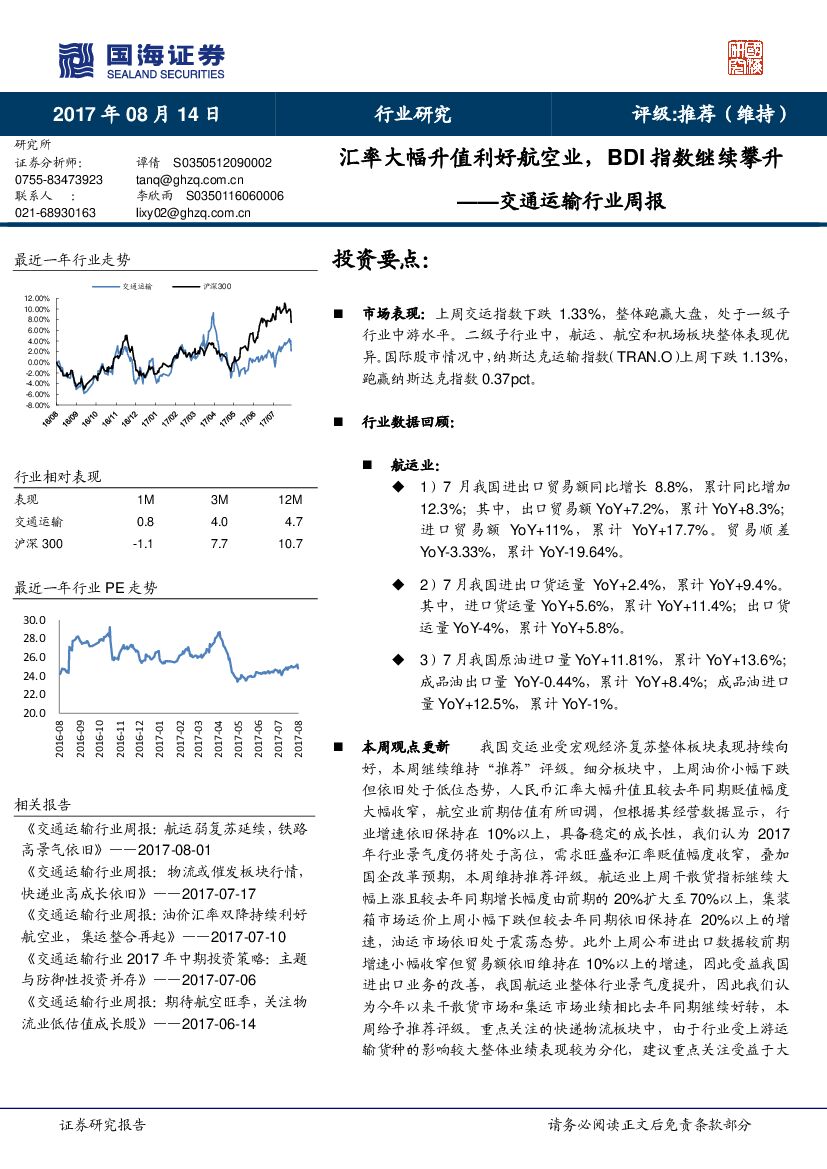 国海证券：交通运输行业周报：汇率大幅升值利好航空业，BDI指数继续攀升