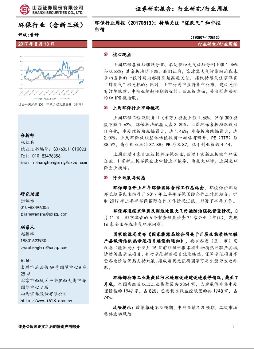 山西证券：环保行业周报：持续关注“煤改气”和中报行情