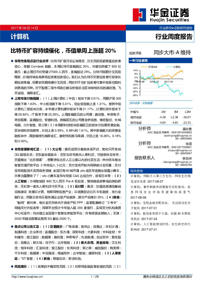 华金证券：计算机行业周度报告：比特币扩容持续催化，币值单周上涨超20%