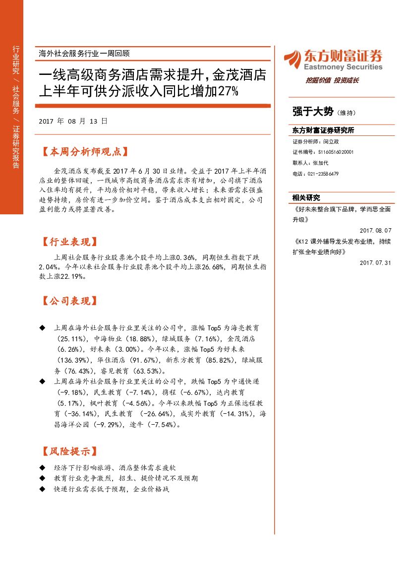 东方财富证券：海外社会服务行业一周回顾：一线高级商务酒店需求提升，金茂酒店上半年可供分派收入同比增加27%