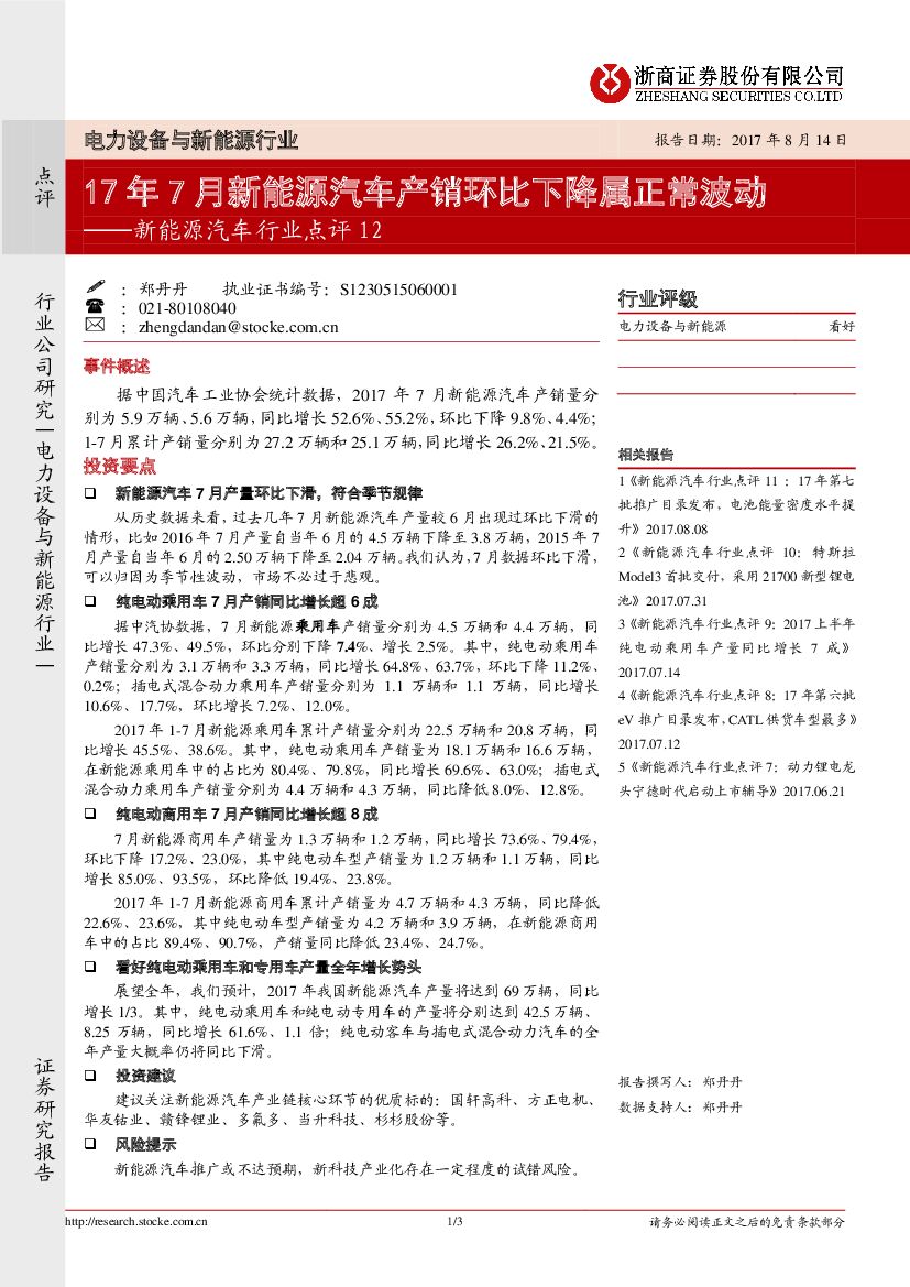 浙商证券：电力设备与新能源行业：新能源汽车行业点评12-17年7月新能源汽车产销环比下降属正常波动
