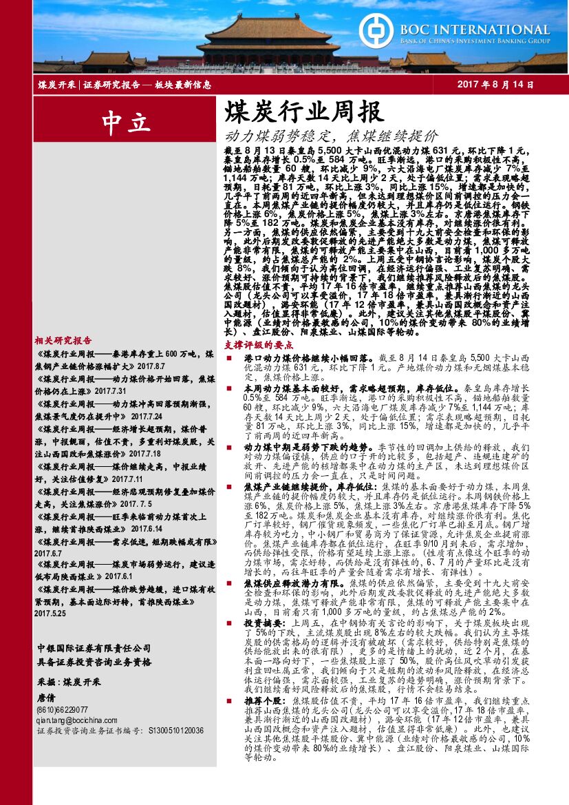 中银国际：煤炭行业周报：动力煤弱势稳定，焦煤继续提价