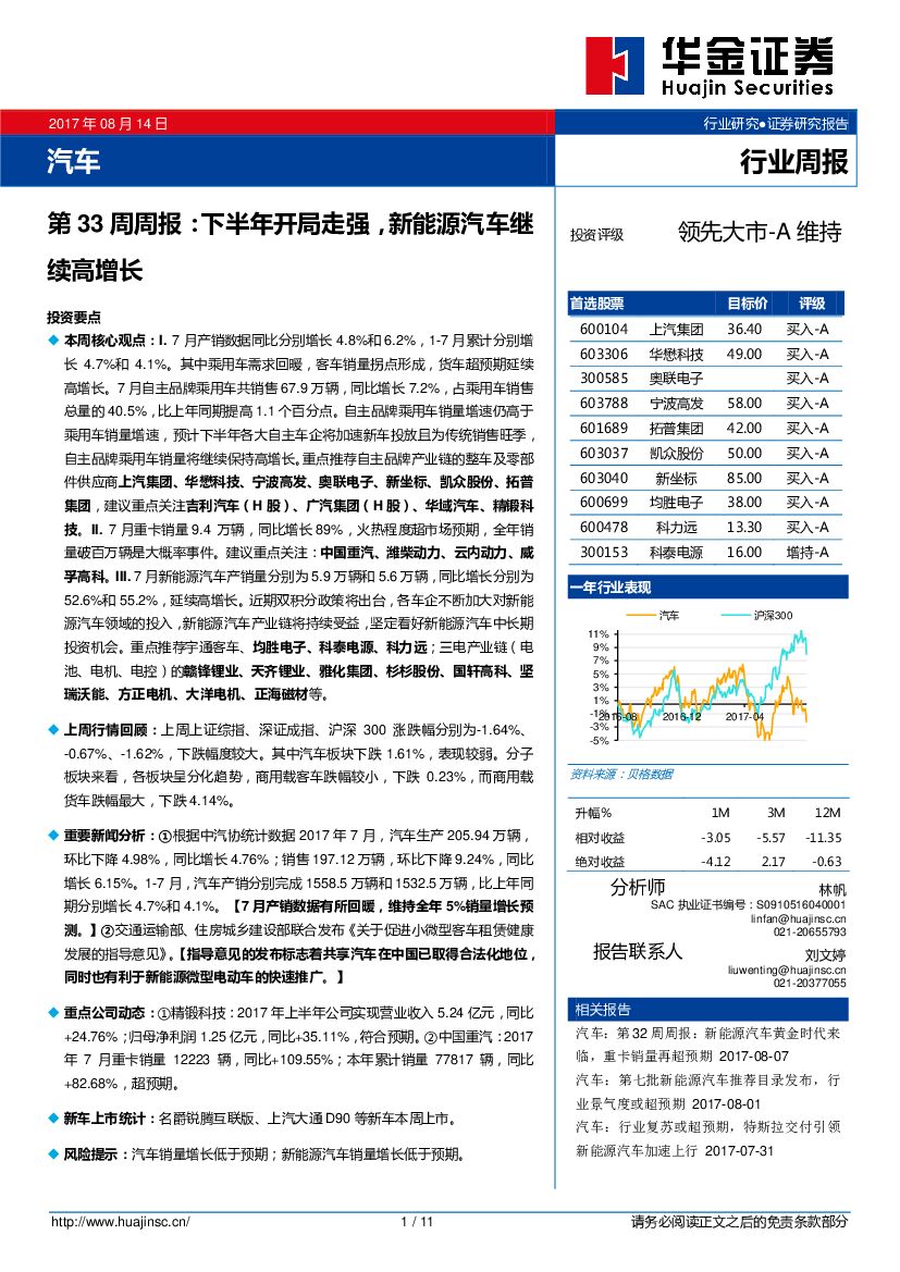 华金证券：汽车行业周报：下半年开局走强，新能源汽车继续高增长