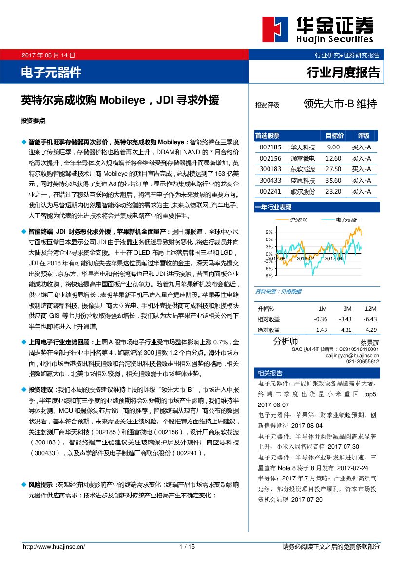 华金证券：电子元器件行业月度报告：英特尔完成收购Mobileye，JDI寻求外援