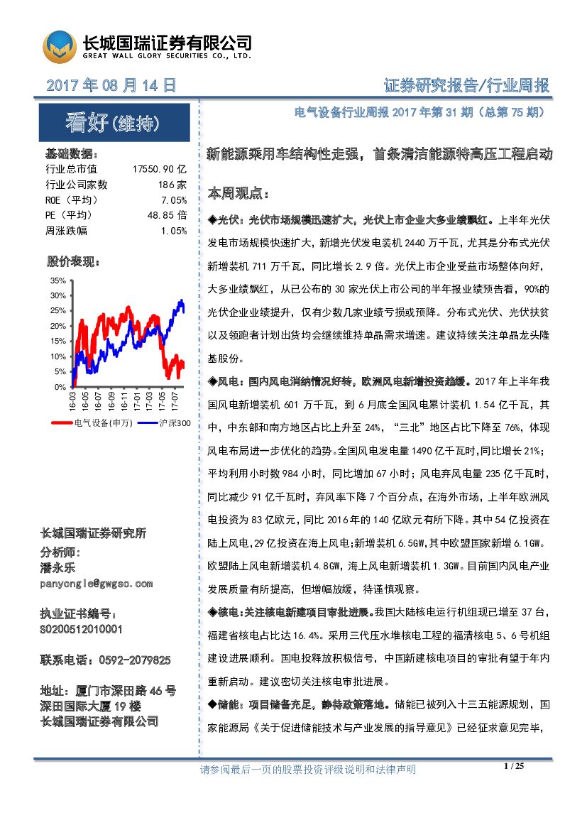 长城国瑞证券：电气设备行业周报：新<em>能源</em>乘用车结构性走强，首条清洁<em>能源</em>特高压工程启动 海报