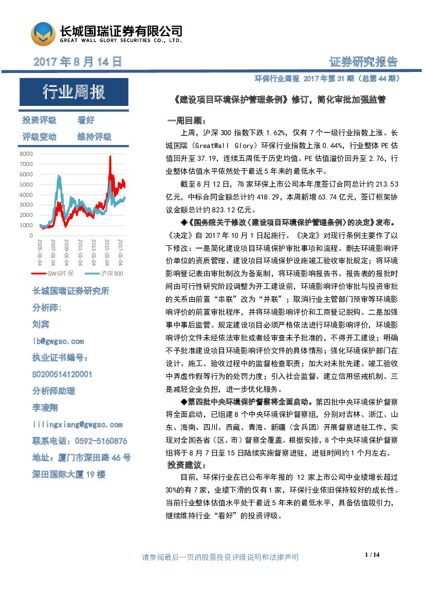 长城国瑞证券：环保行业周报：《建设项目环境保护管理条例》修订，简化审批加强监管