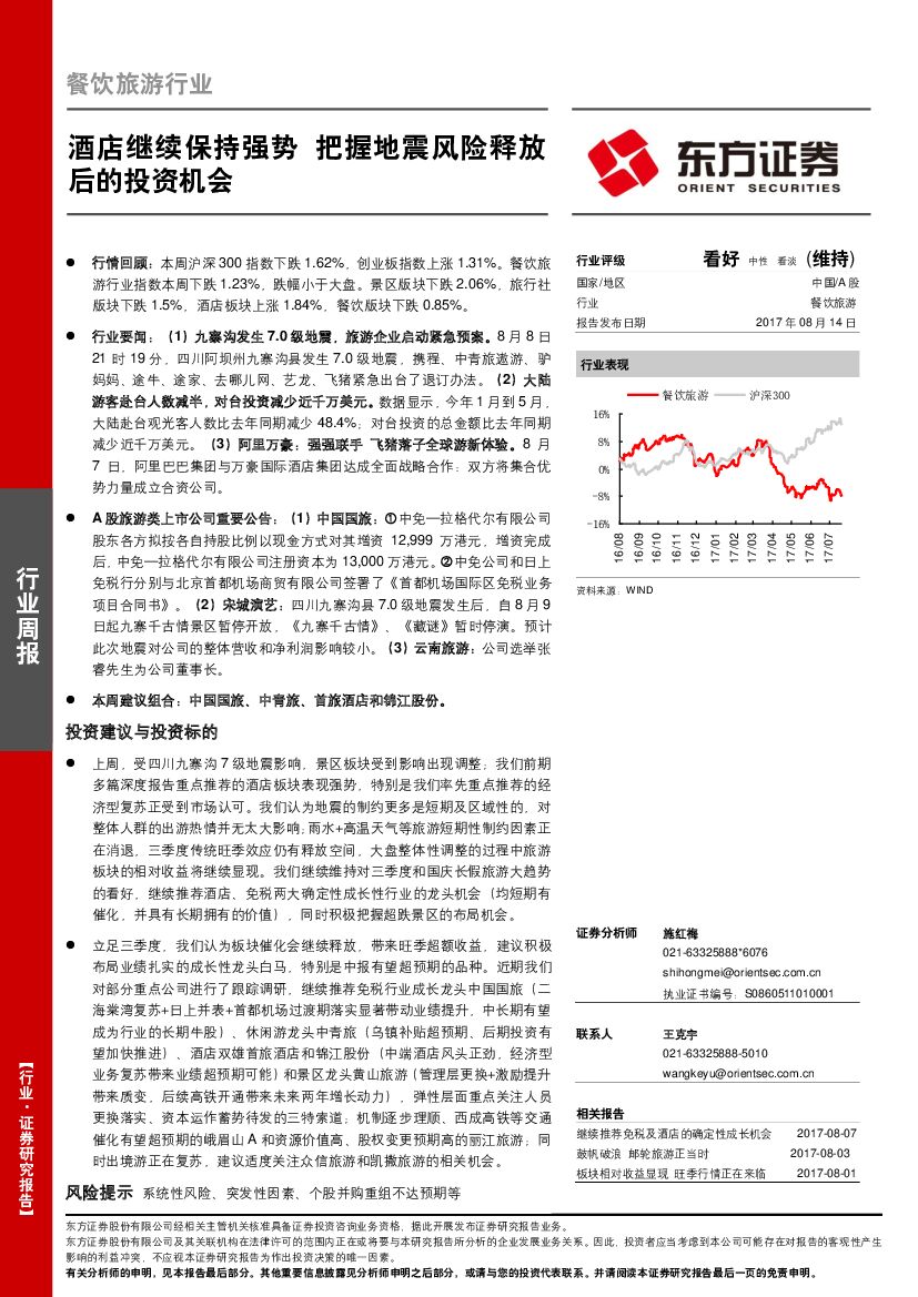 东方证券：餐饮旅游行业周报：酒店继续保持强势 把握地震风险释放后的投资机会