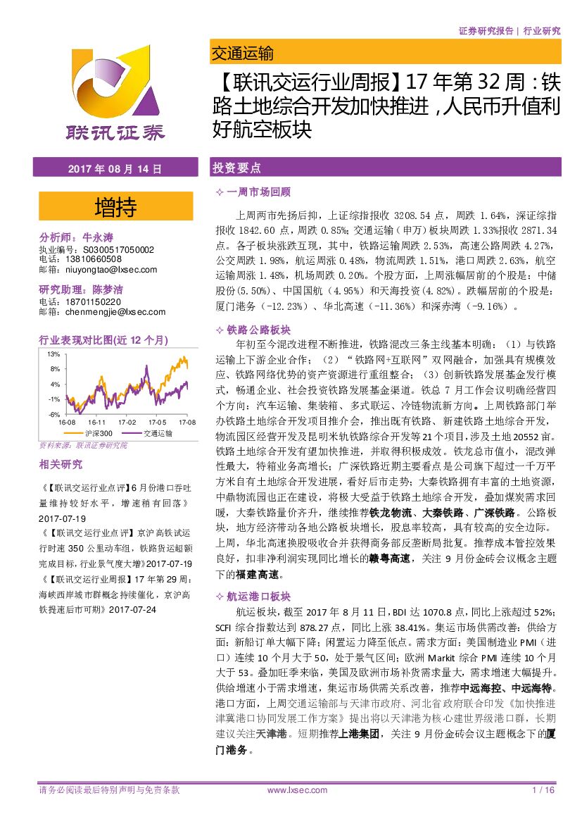 联讯证券：【联讯交运行业周报】17年第32周：铁路土地综合开发加快推进，人民币升值利好航空板块