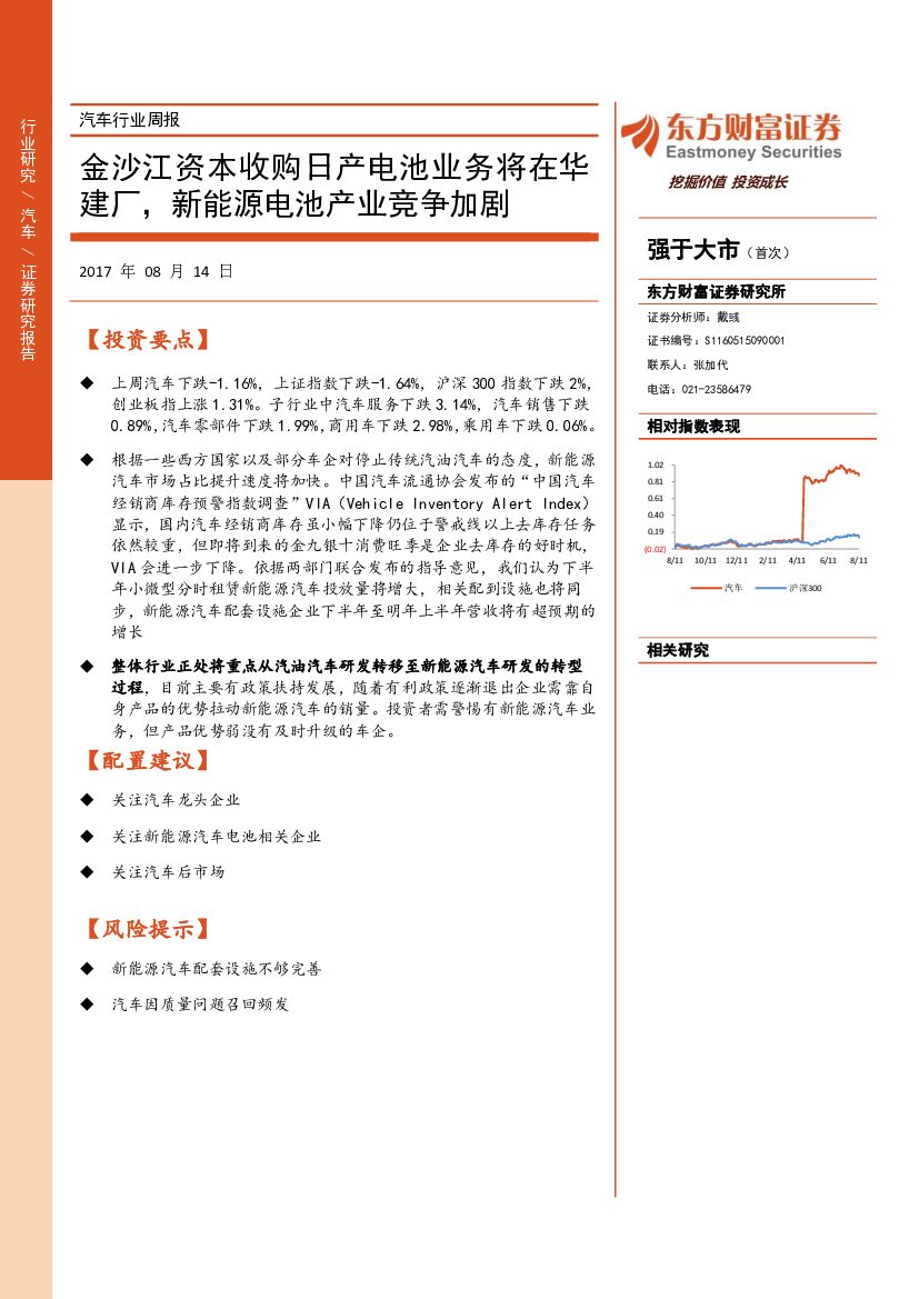 东方财富证券：汽车行业周报：金沙江资本收购日产电池业务将在华建厂，新能源电池产业竞争加剧