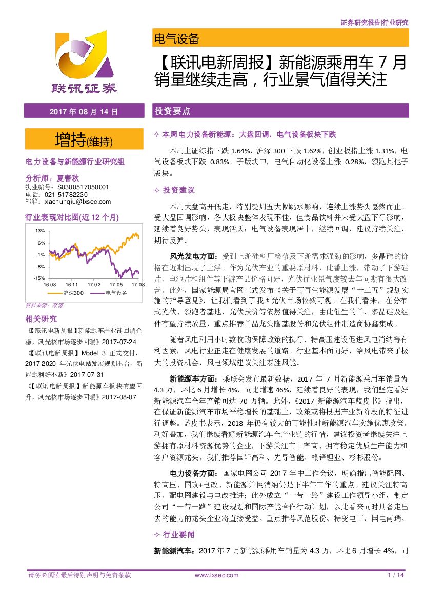 联讯证券：【联讯电新周报】新能源乘用车7月销量继续走高，行业景气值得关注