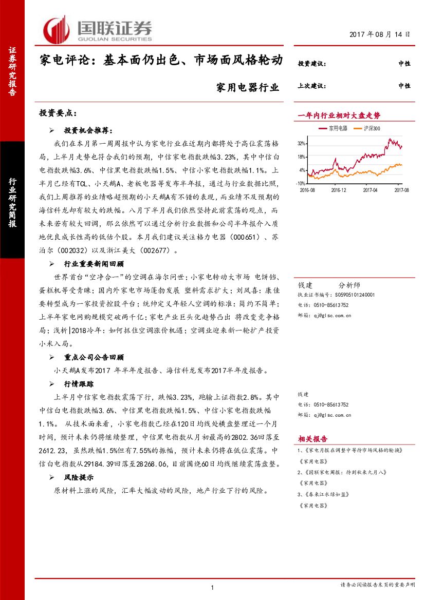 国联证券：家用电器行业研究简报：家电评论：基本面仍出色、市场面风格轮动