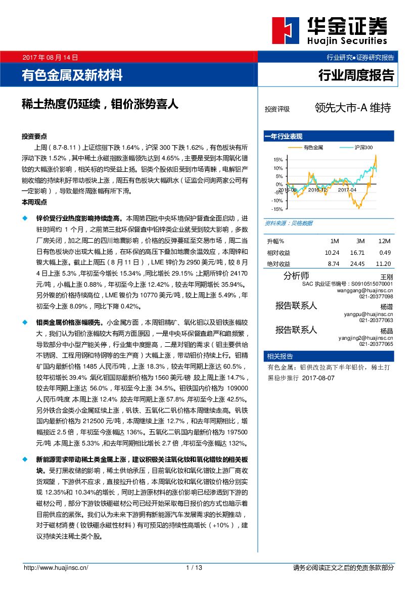 华金证券：有色金属及新材料行业周度报告：稀土热度仍延续，钼价涨势喜人