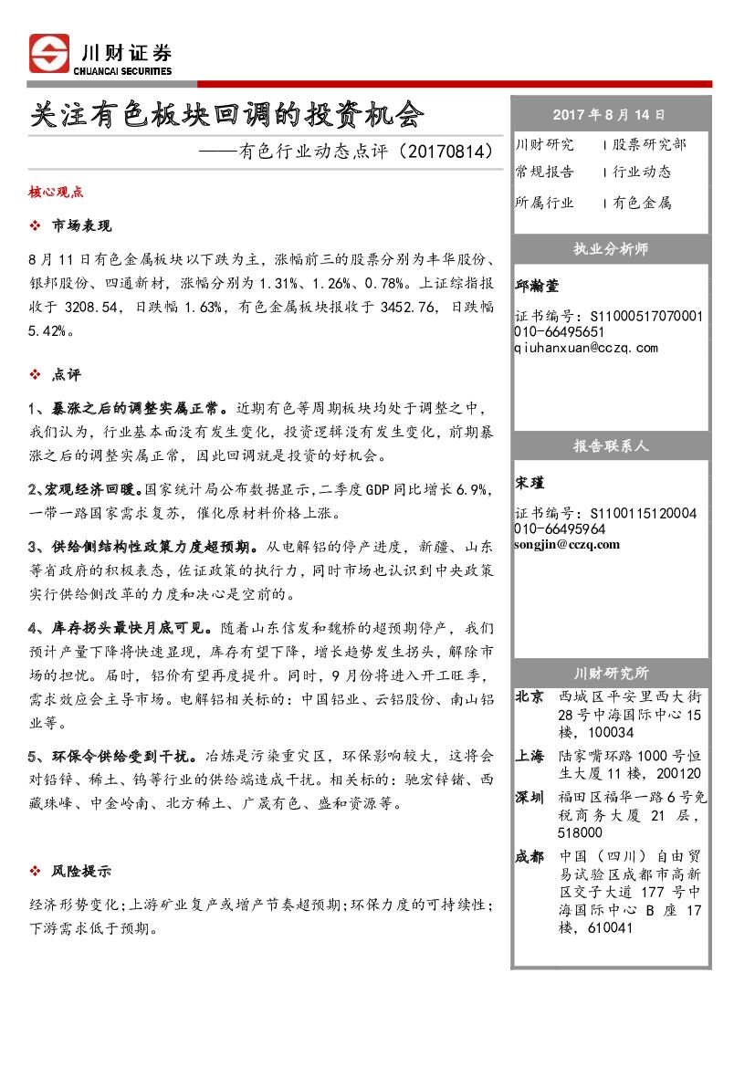 川财证券：有色行业动态点评：关注有色板块回调的投资机会