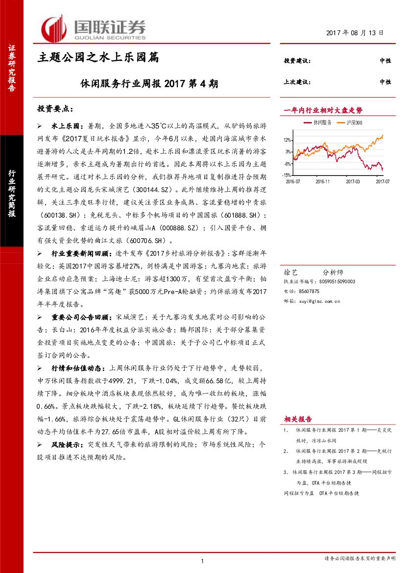 国联证券：休闲服务行业周报：主题公园之水上乐园篇