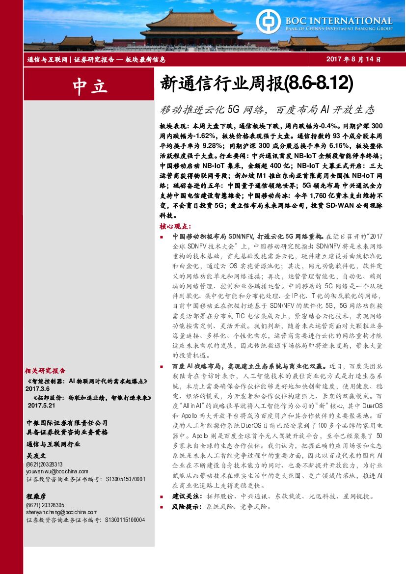 中银国际：新通信行业周报：移动推进云化5G网络，百度布局AI开放生态