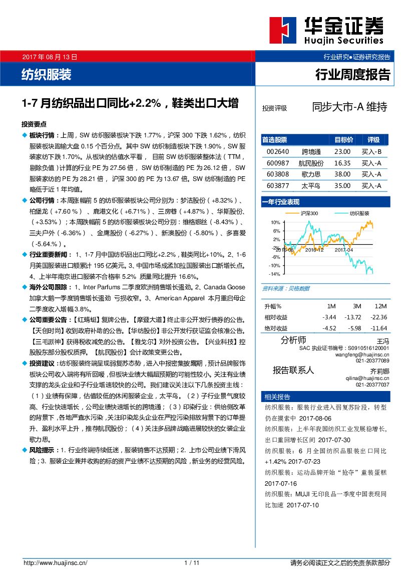 华金证券：纺织服装行业周度报告：1-7月纺织品出口同比+2.2%，鞋类出口大增