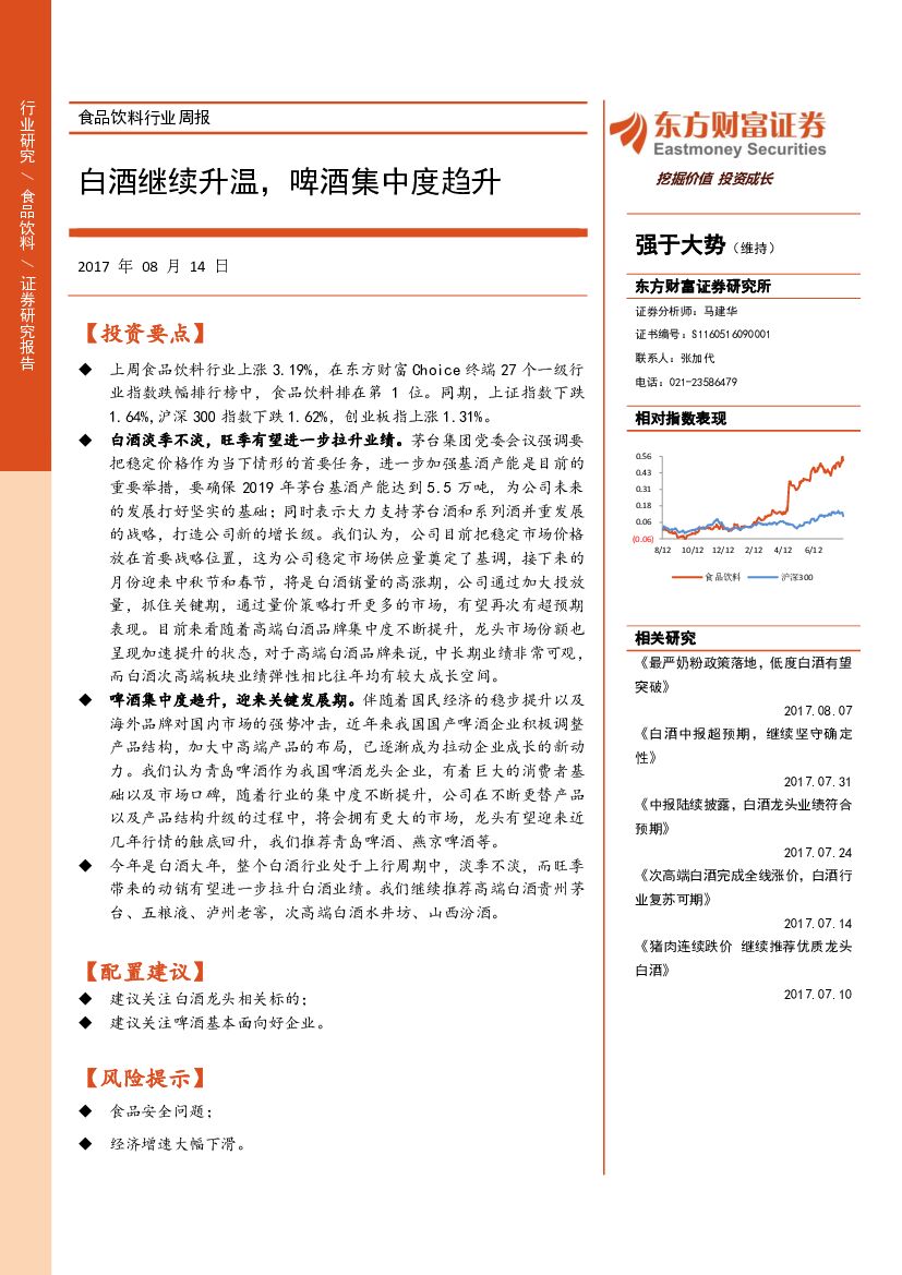 东方财富证券：食品饮料行业周报：白酒继续升温，啤酒集中度趋升