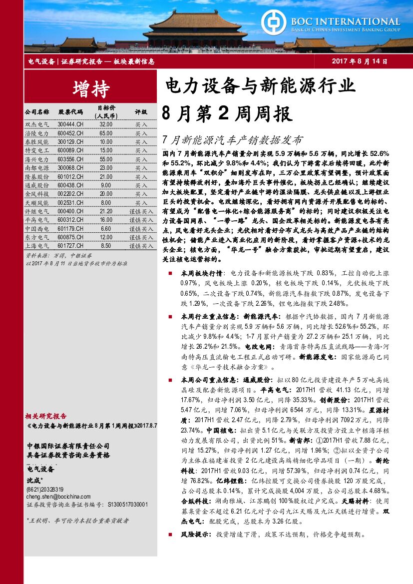 中银国际：电力设备与新能源行业8月第2周周报：7月新能源汽车产销数据发布