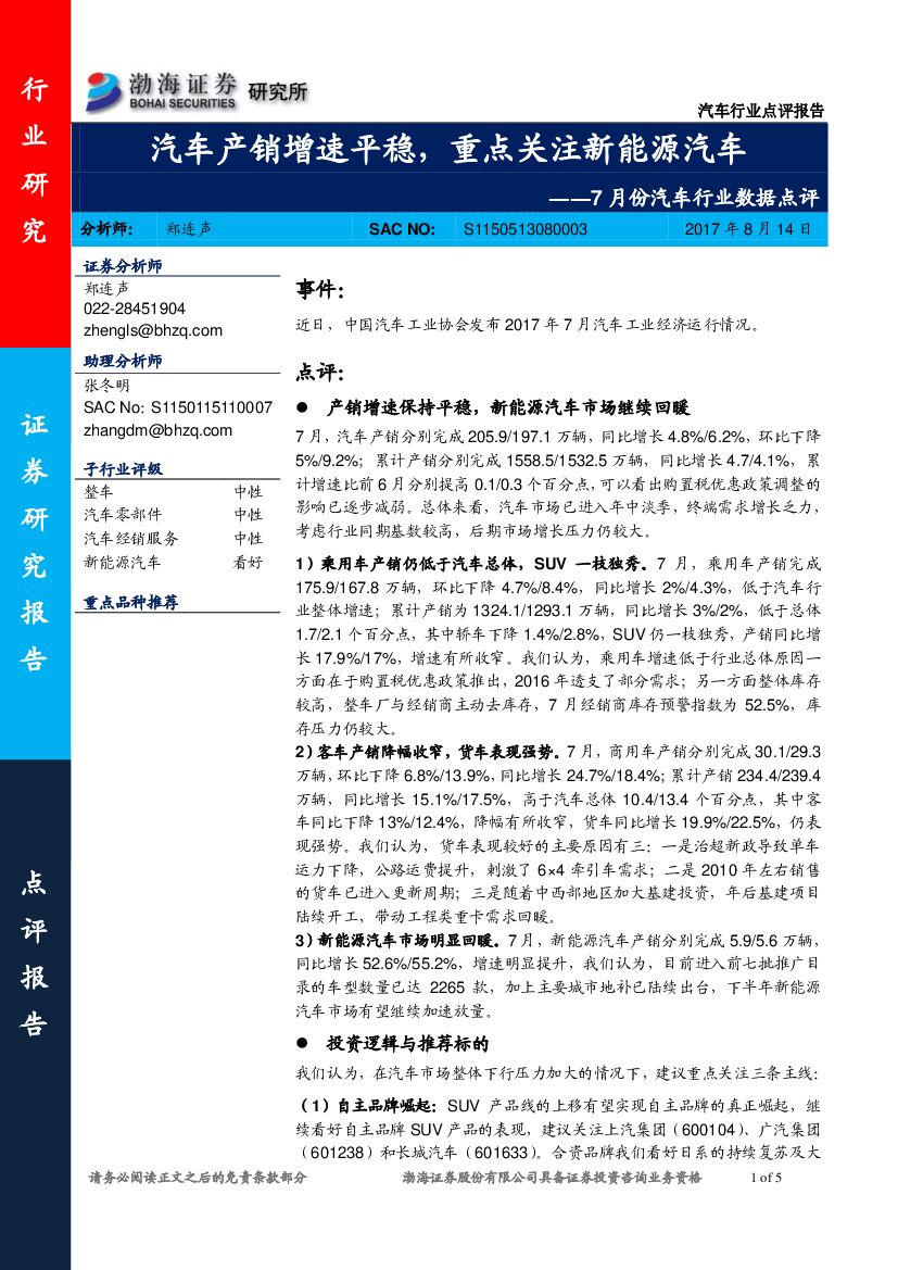 渤海证券：7月份汽车行业数据点评：汽车产销增速平稳，重点关注新<em>能源</em>汽车 海报