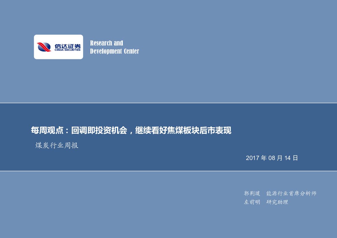 信达证券：煤炭行业周报：回调即投资机会，继续看好焦煤板块后市表现