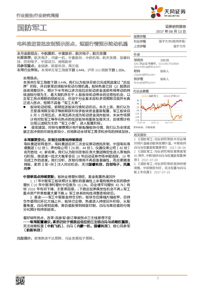 天风证券：国防军工行业研究周报：电科推进首批改制预示拐点，短期行情预示轮动机遇