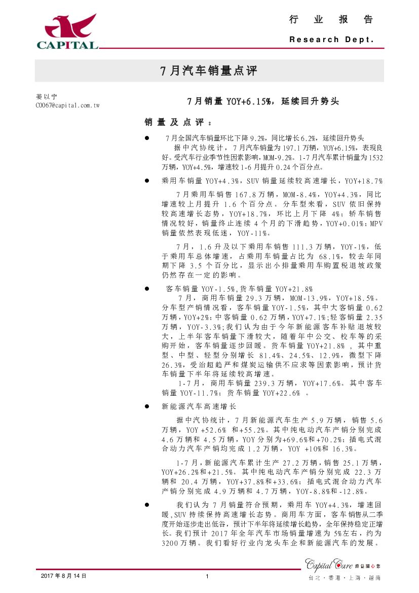 群益证券：7月汽车销量点评：7月销量YOY+6.15%，延续回升势头