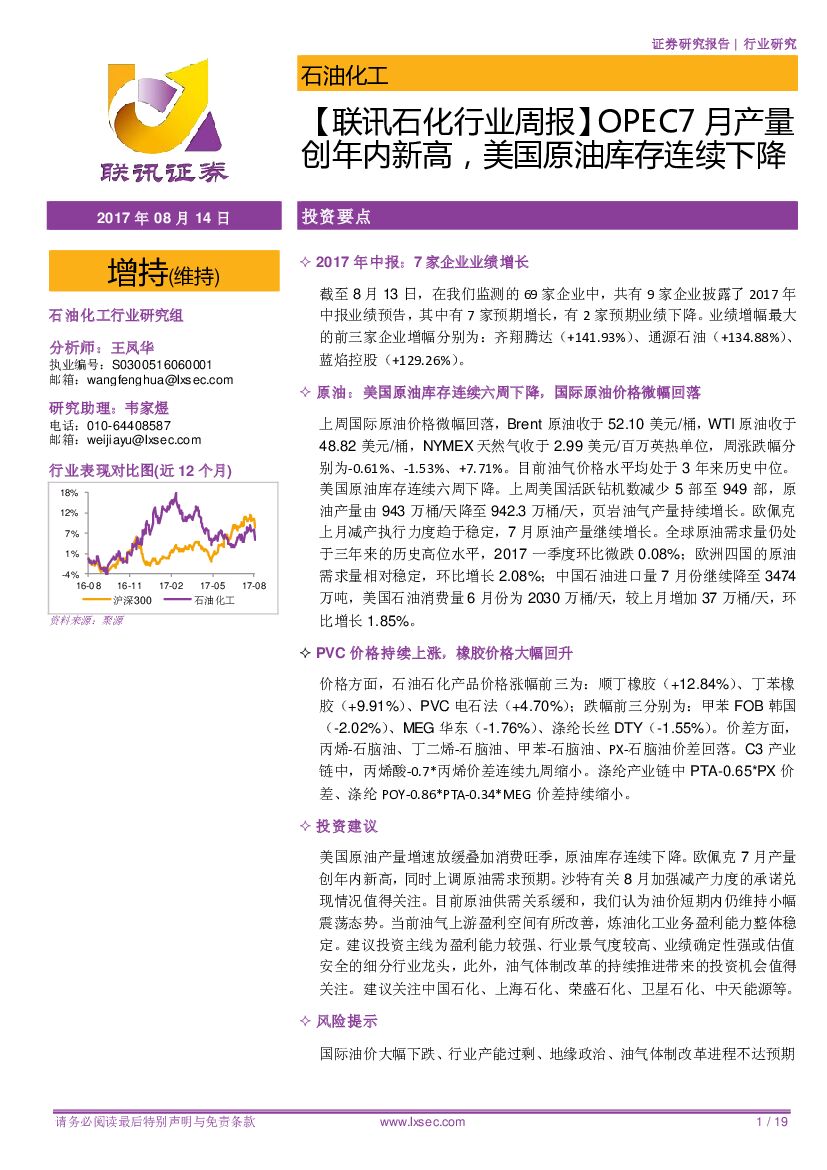 联讯证券：【联讯石化行业周报】OPEC7月产量创年内新高，美国原油库存连续下降