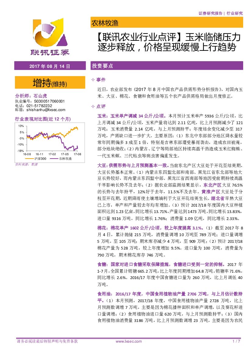 联讯证券：【联讯农业行业点评】玉米临储压力逐步释放，价格呈现缓慢上行趋势