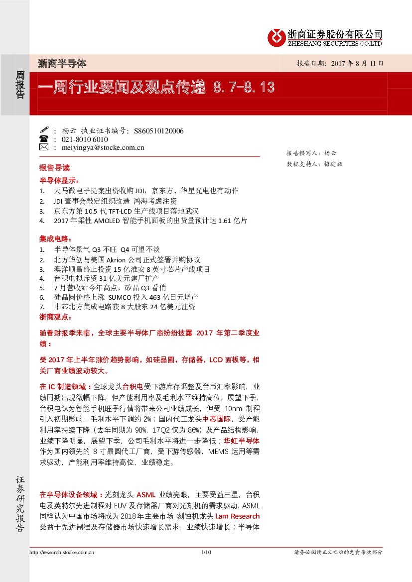 浙商证券：浙商半导体：一周行业要闻及观点传递