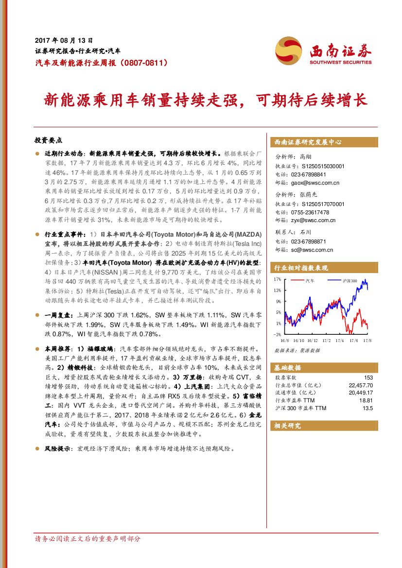 西南证券：汽车及新<em>能源</em>行业周报：新<em>能源</em>乘用车销量持续走强，可期待后续增长 海报