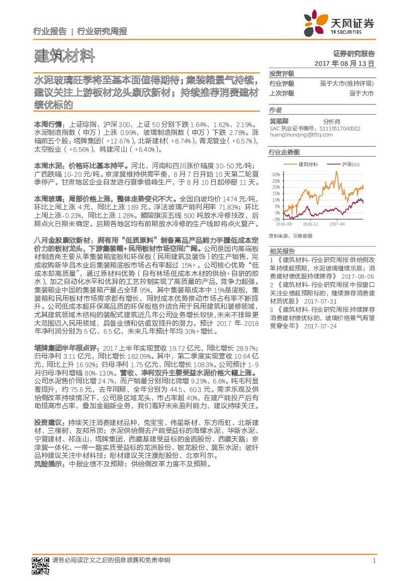 天风证券：水泥玻璃旺季将至基本面值得期待；集装箱景气持续，建议关注上游板材龙头康欣新材；持续推荐消费建材绩优标的