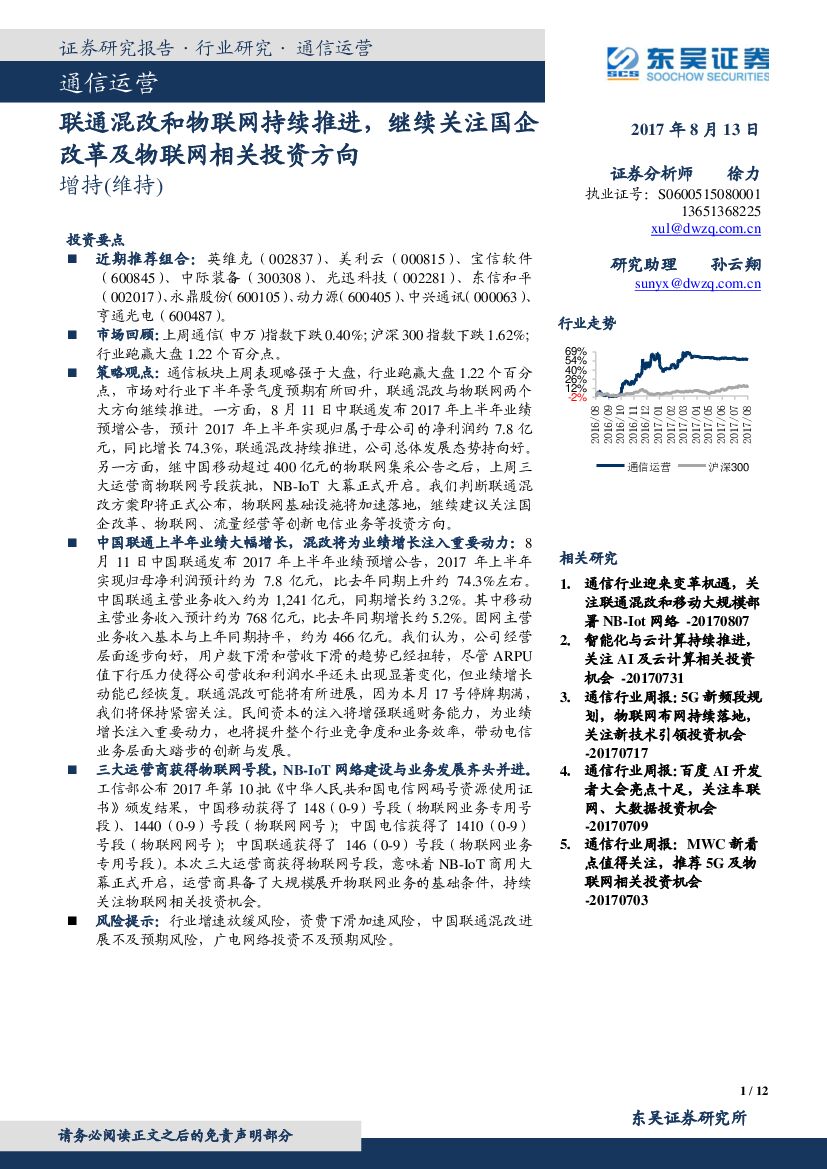 东吴证券：通信行业周报：联通混改和物联网持续推进，继续关注国企改革及物联网相关投资方向