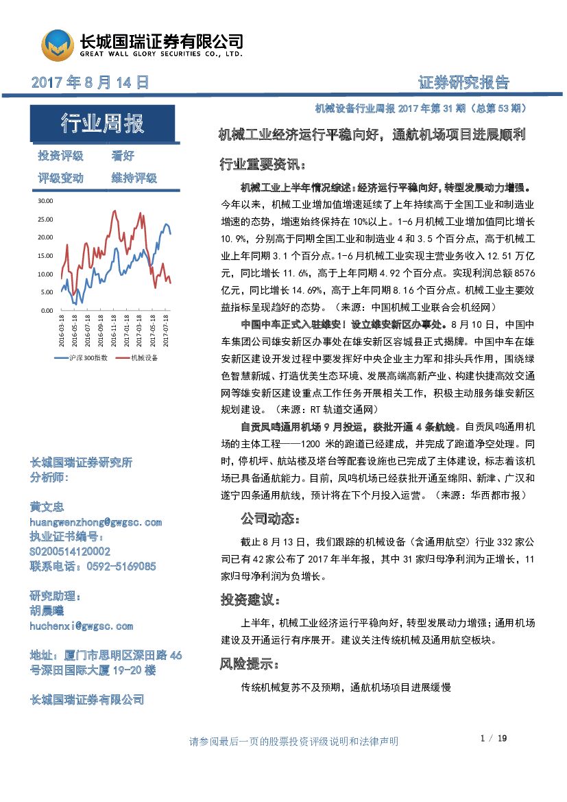 长城国瑞证券：机械设备行业周报：机械工业经济运行平稳向好，通航机场项目进展顺利