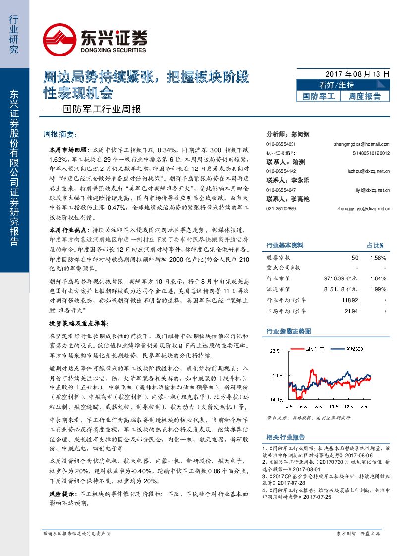 东兴证券：国防军工行业周报：周边局势持续紧张，把握板块阶段性表现机会